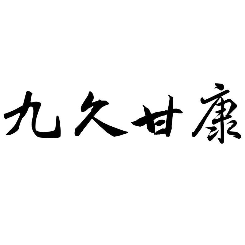 九久甘康
