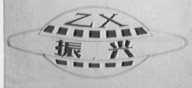 振兴