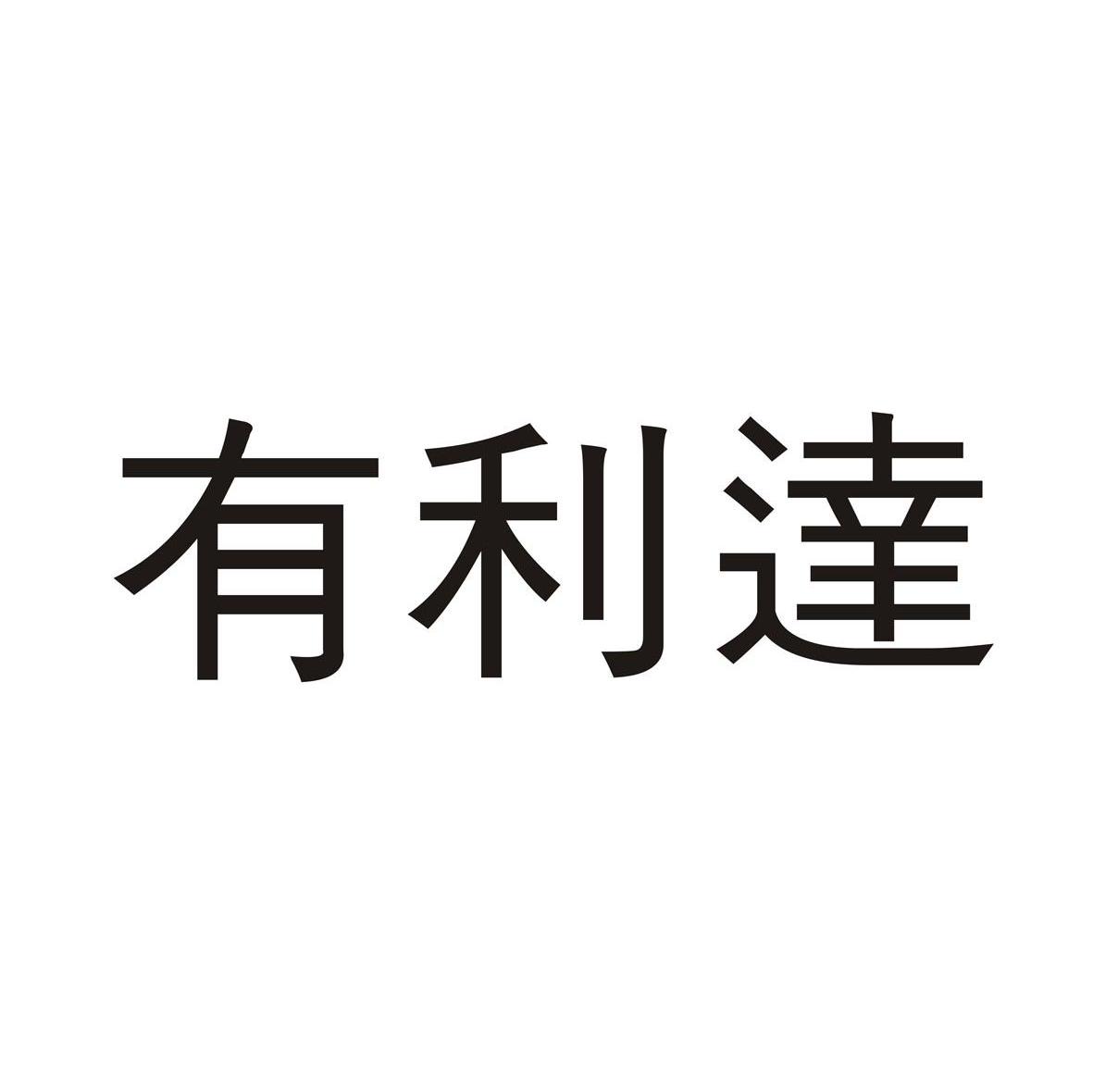 有利达