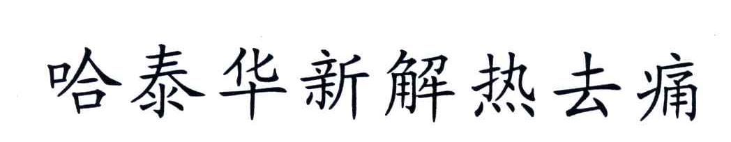 哈泰华新解热去痛