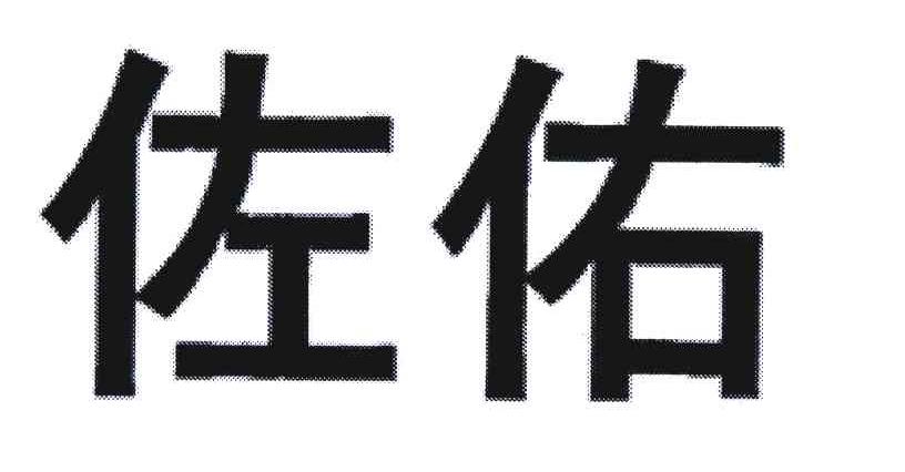 佐佑