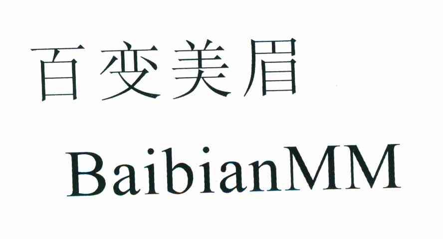 百变美眉 BAIBIANMM