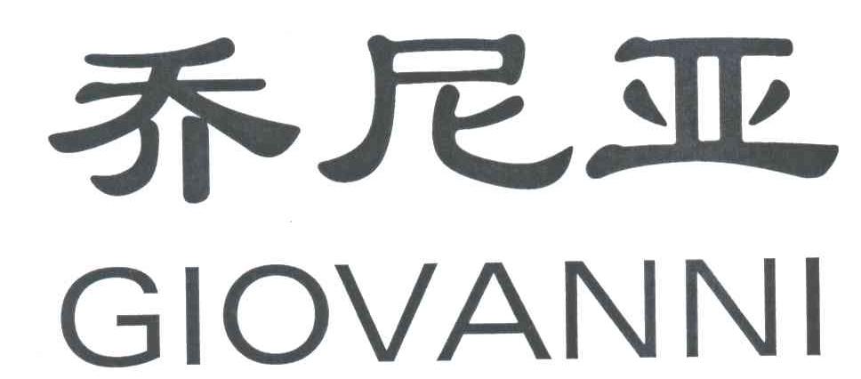 乔尼亚;GIOVANNI