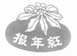 报年红