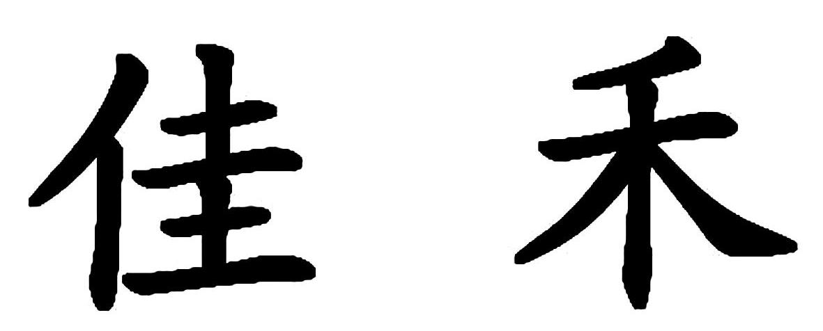 佳禾