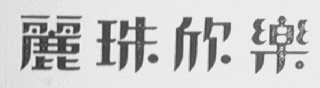 丽珠欣乐