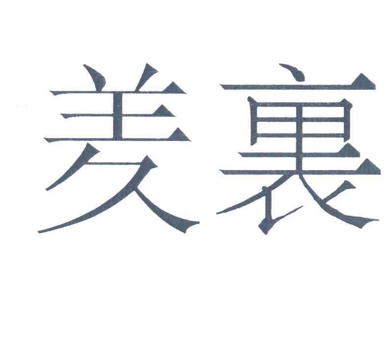 羑里