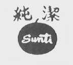 纯洁; SUNTI