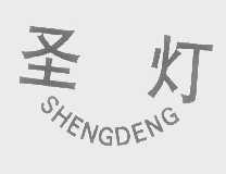圣灯