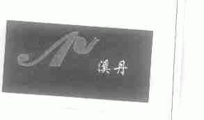 溪丹