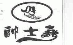 帅士嘉