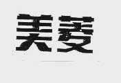 美菱
