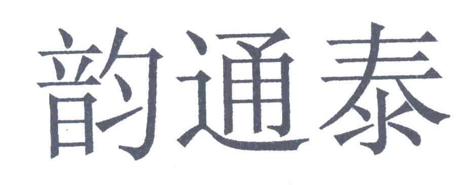 韵通泰