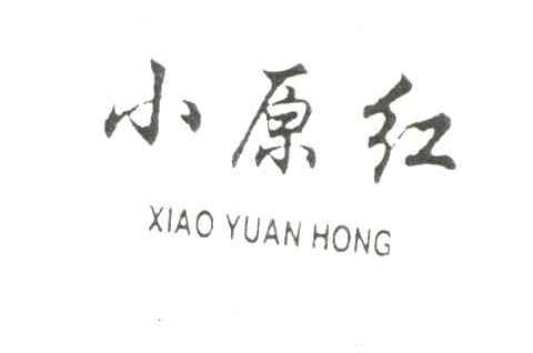 小原红