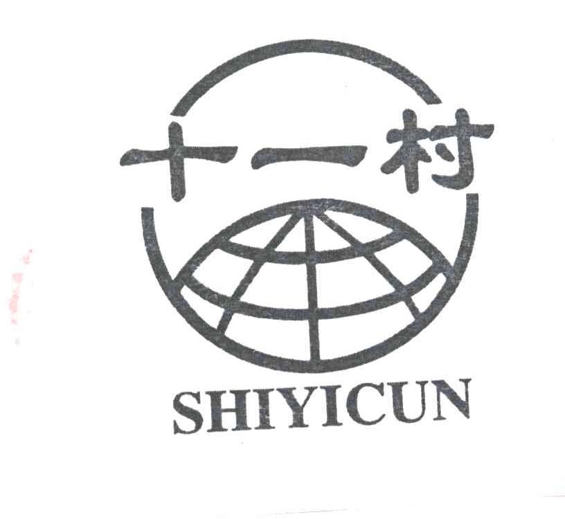 十一村