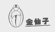 金仙子
