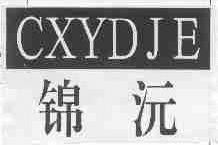 锦沅;CXYDJE