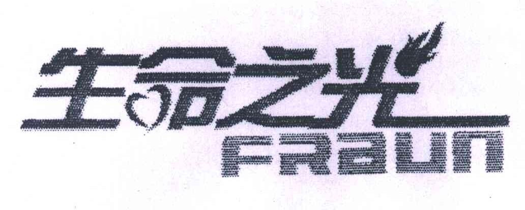 生命之光;FRAUN