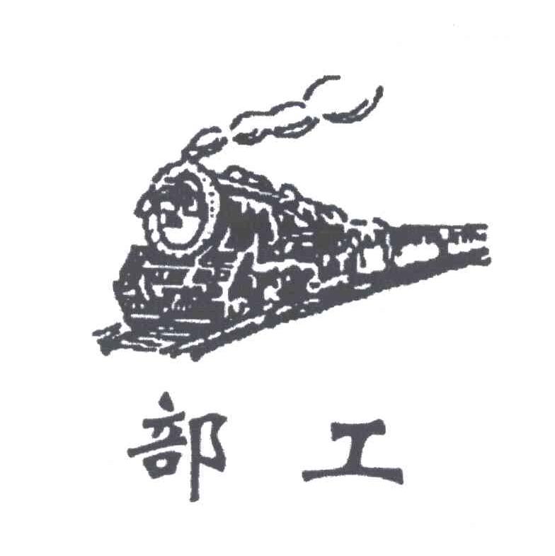 部工