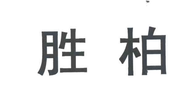 胜柏