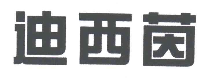 迪西茵