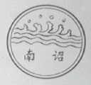 南诏