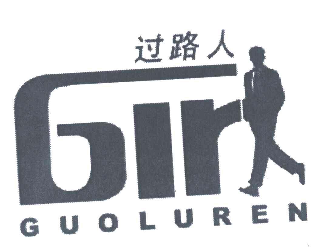 过路人;GLR