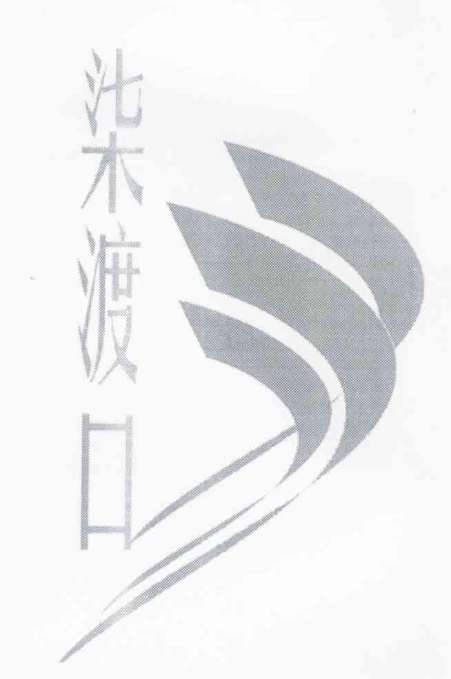 柒渡口