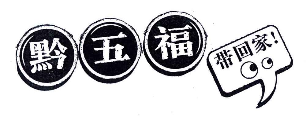 黔五福带回家