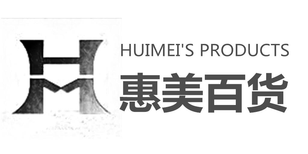 惠美百货 HUIMEI'S PRODUCTS HM