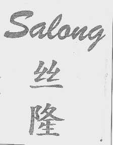 丝隆   SALONG