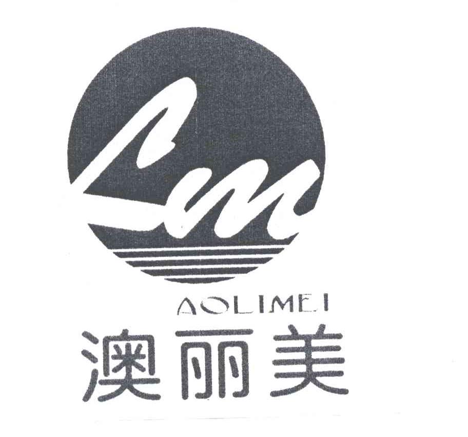 澳丽美