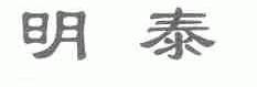 明泰