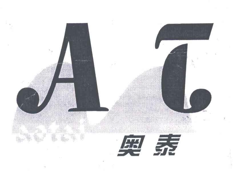 奥泰;AT