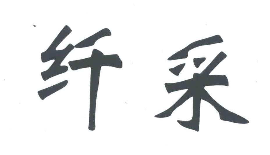 纤采