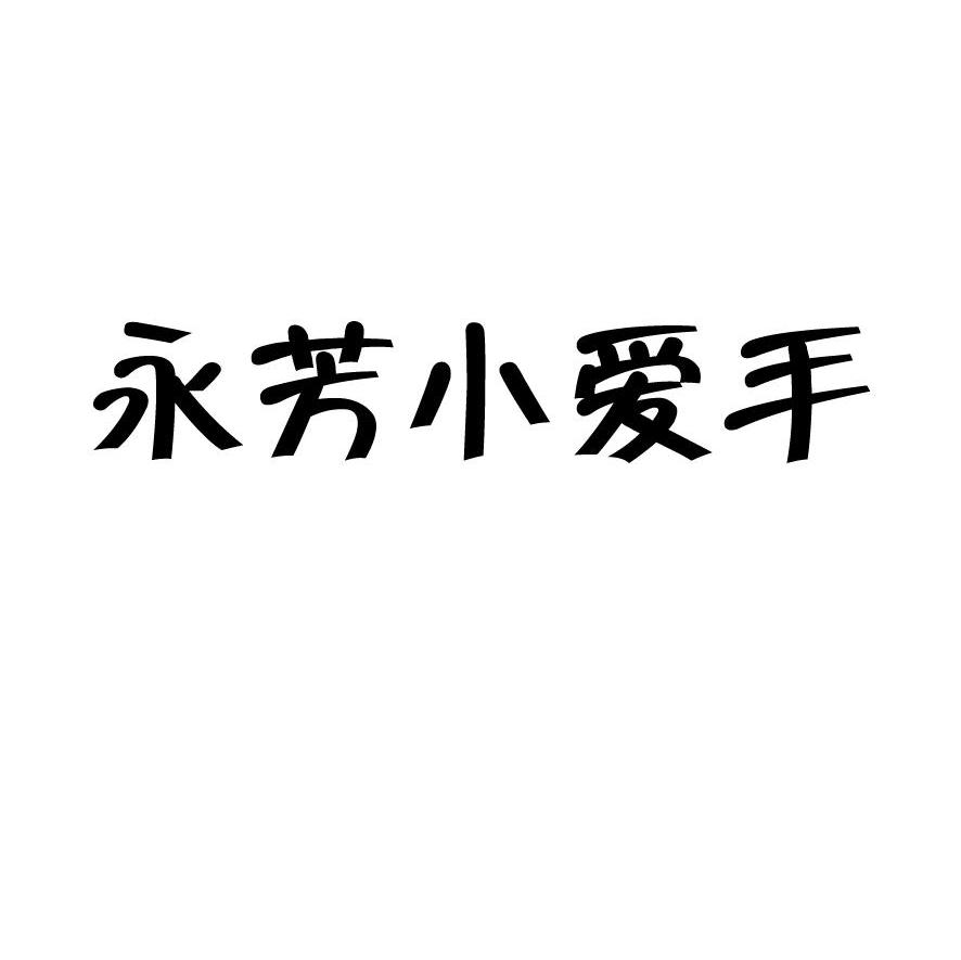 永芳小爱手