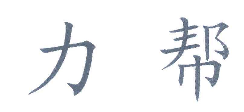 力帮