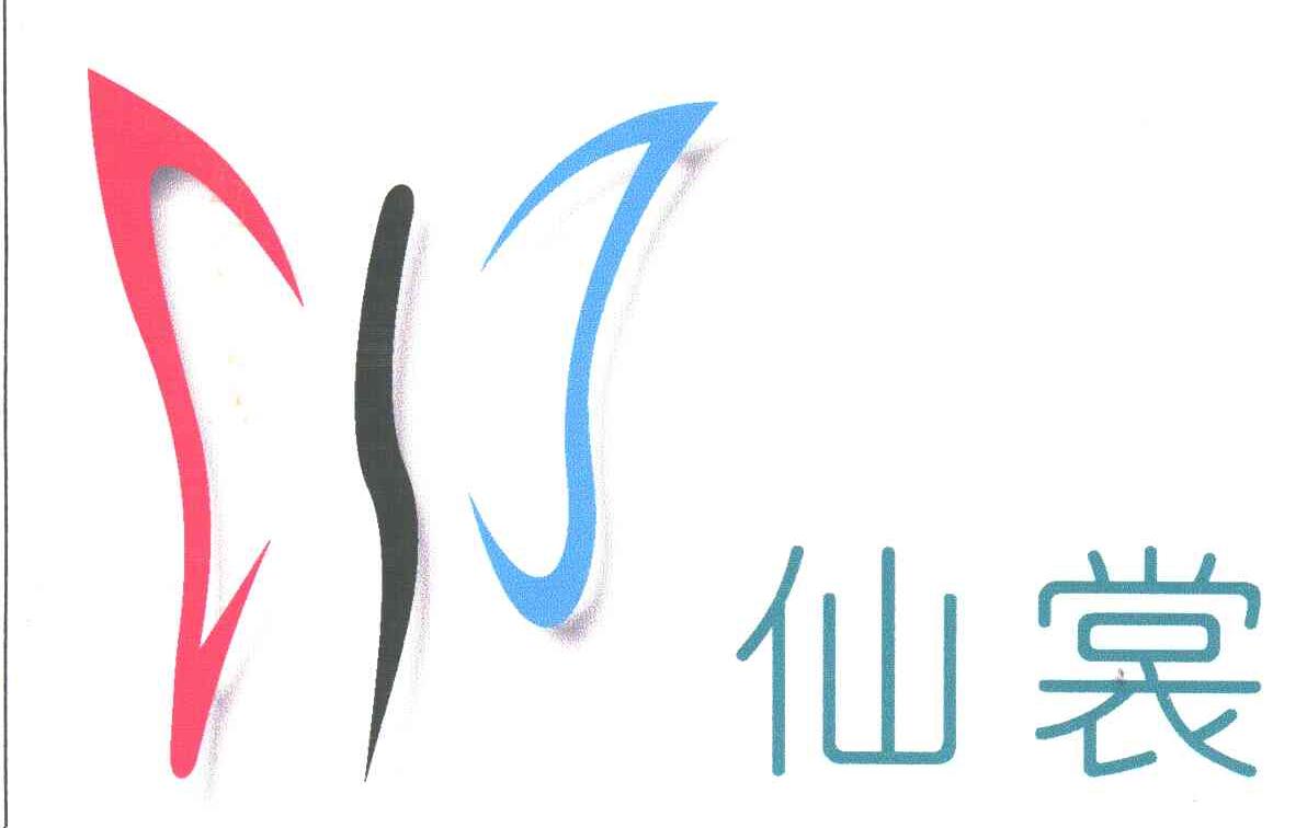 仙裳