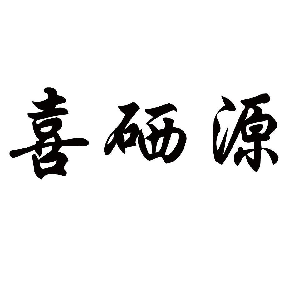喜硒源