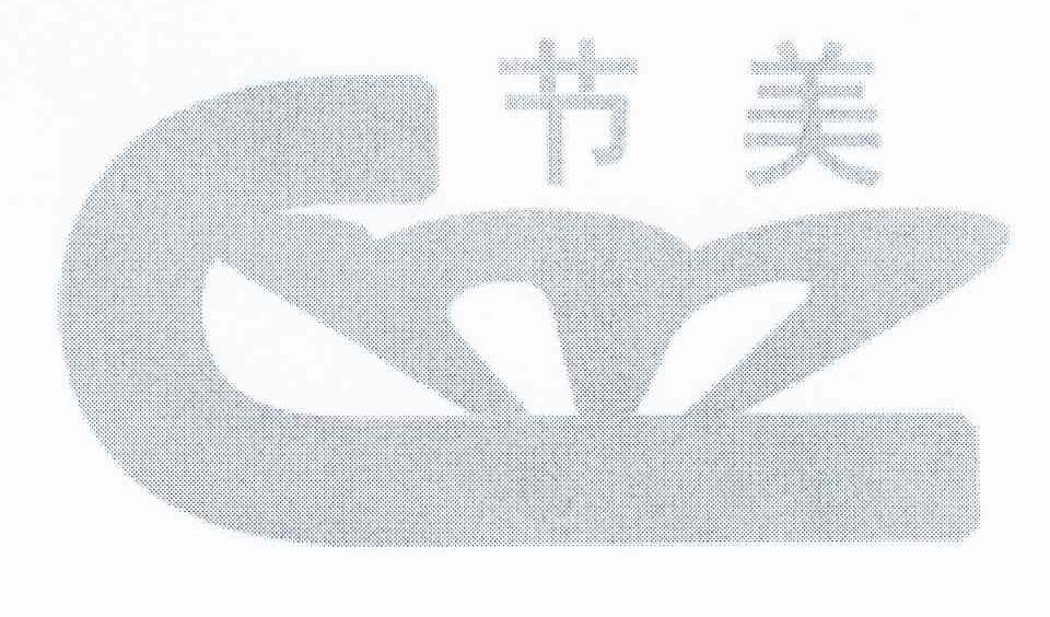 节美