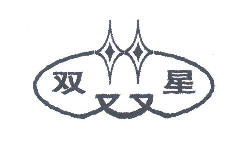 双星