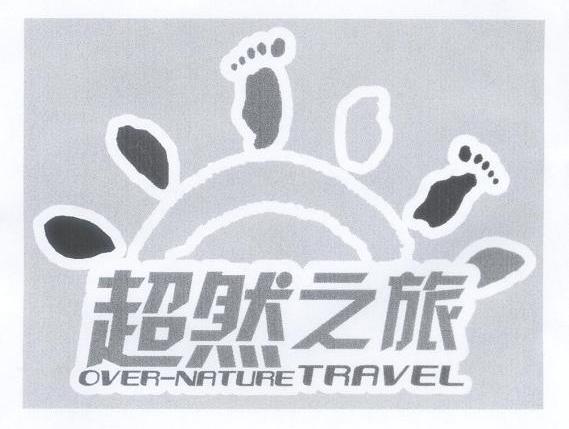 超然之旅 OVER-NATURE TRAVEL