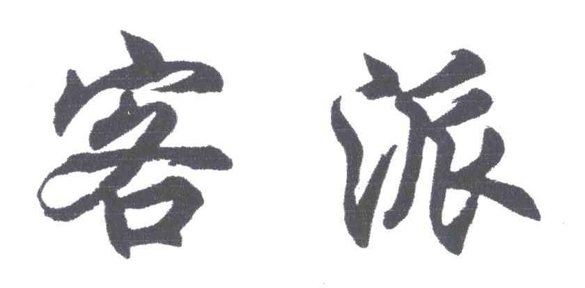 客派
