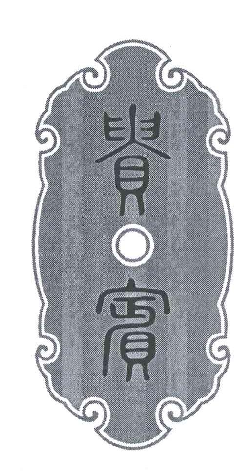 贵宾