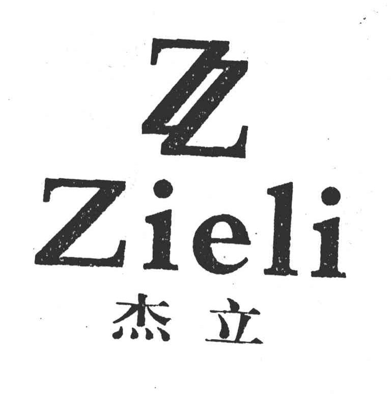 杰立;ZIELI;ZZ