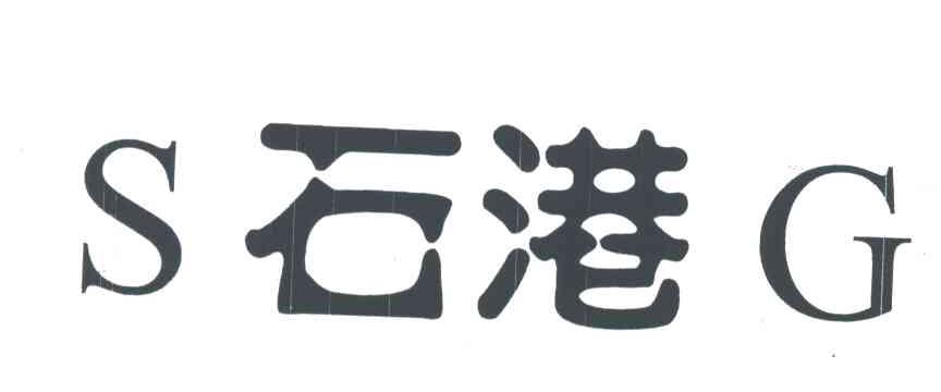 石港;SG
