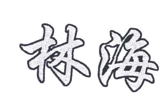 林海
