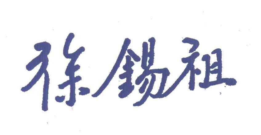 徐锡祖