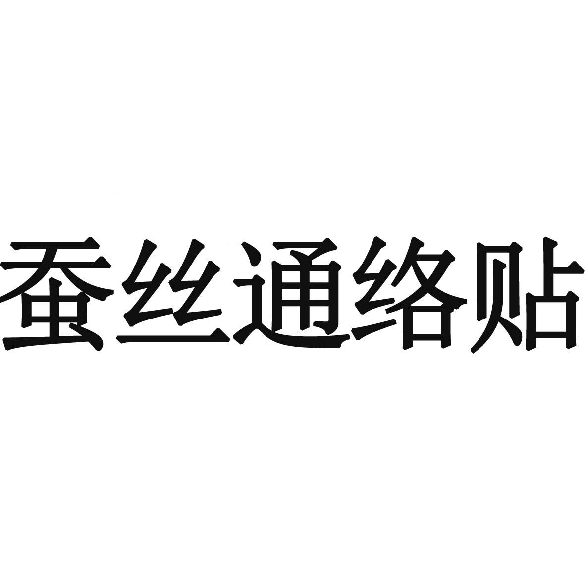 蚕丝通络贴