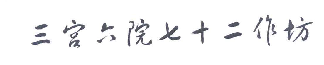 三宫六院七十二作坊
